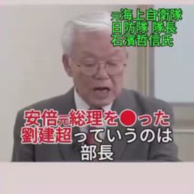 安倍総理暗殺は中国対外連絡部の劉建超が指示したの画像