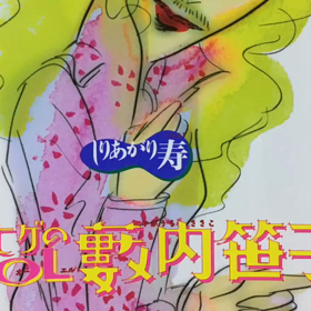 ♪ニューハーフセレナーデ（オリジナル）の画像