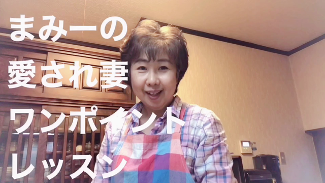 愛され妻ワンポイントレッスン⑧／クレクレ星人は嫌がられるの記事動画