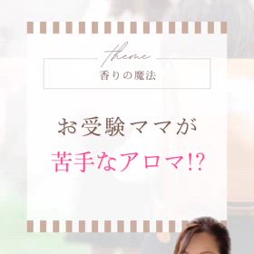 お受験ママが苦手なアロマ！？の画像