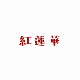 紅蓮華の演奏動画の画像