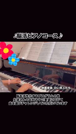 脳活ピアノのレッスン♪の記事動画