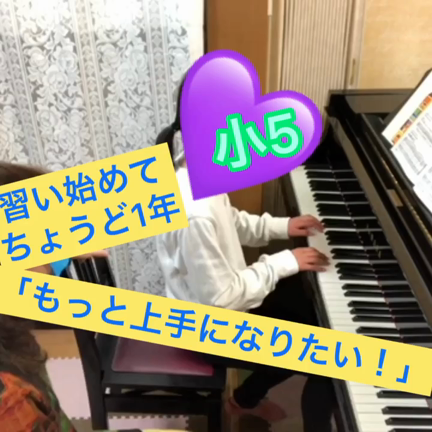 小5 習い始めて1年　「もっと上手になりたい」の記事動画