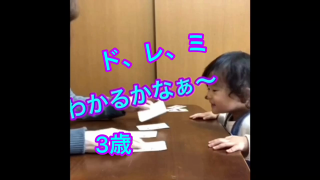 3歳、ドレミのカードが楽しいね！(動画)の記事動画