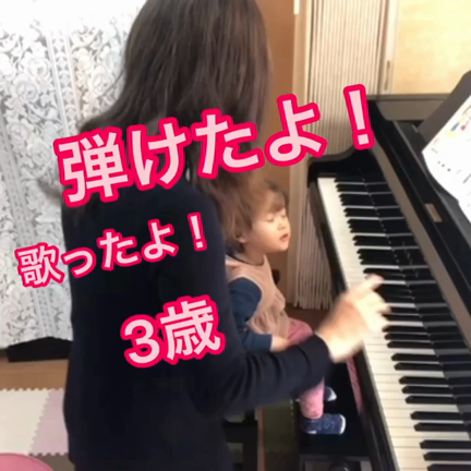 ピアノdeクボタメソッド３歳Kちゃん、「弾けたよ〜」(動画)の記事動画