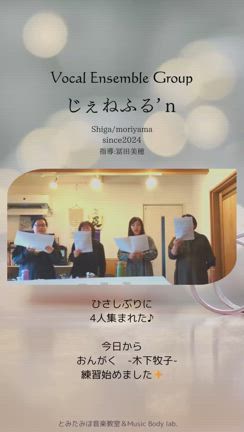 合唱グループ　じぇねふる’n　初めて取り組んだ曲にしては✨の記事動画