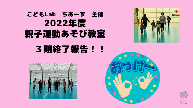 訂正　報告！！２０２２年度　３期「おっけー」教室終了の記事動画