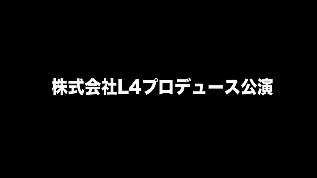 舞台「うしおととら」2022年8月18日(木)～21日(日)の記事動画