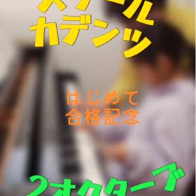 スケールカデンツはじめて合格の画像