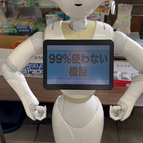 ペッパーの99パーセント使わない機能2の画像