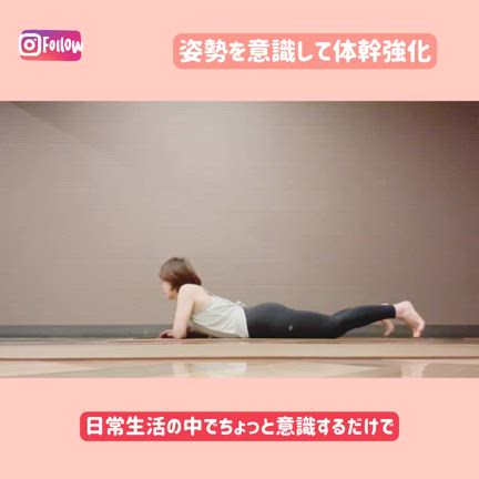 普段の生活で体幹強化の記事動画