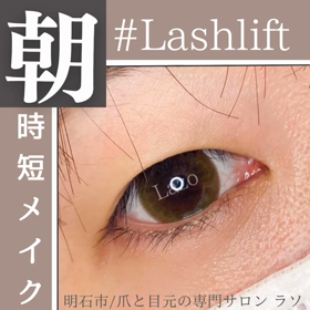メイクの時間は短縮できます/明石ラッシュリフトの画像