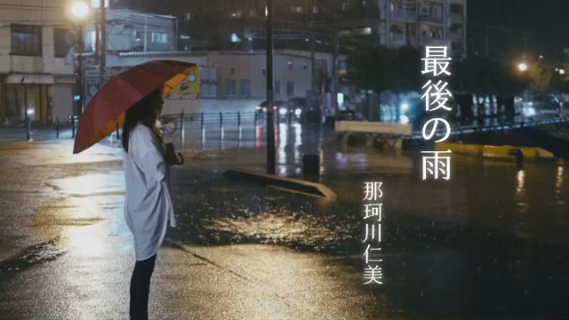 最後の雨の記事動画
