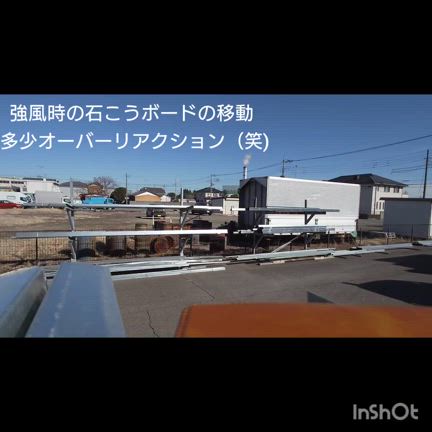 強風のときの資材の搬入はご用心？！の記事動画