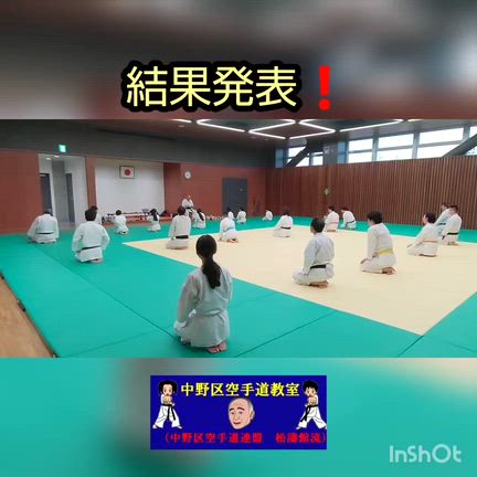 昇級審査の結果発表⭐️中野区空手道教室の記事動画