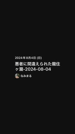 龍住ヶ瀧へ行き、悪者と間違えられるの記事動画