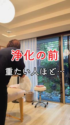 浄化整体 口コミ、ビフォーアフターの記事動画