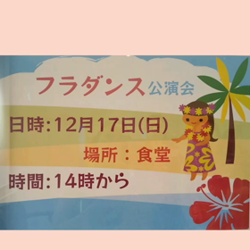 フラ慰問の画像