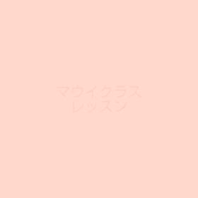 日曜レッスンの画像