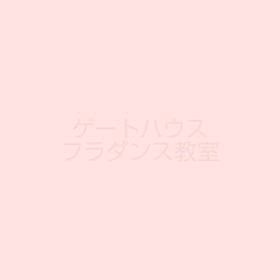 ゲートハウスフラダンス教室の画像