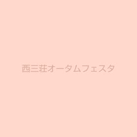 西三荘オータムフェスタの画像