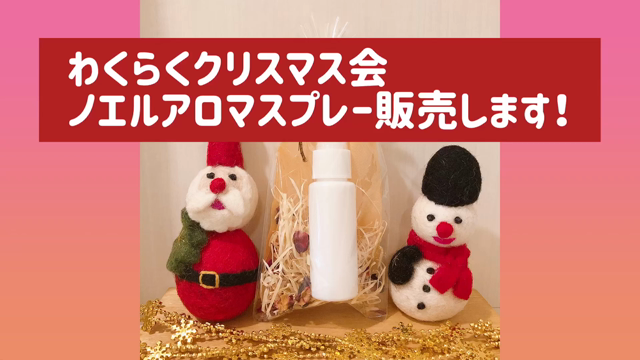 わくらくクリスマス会に行こう♬アロマスプレーを販売するよ～！の記事動画