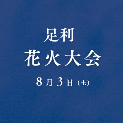 今日は足利花火大会！！（明日から夏休みトリプルキャンペーンが始まります）の記事動画