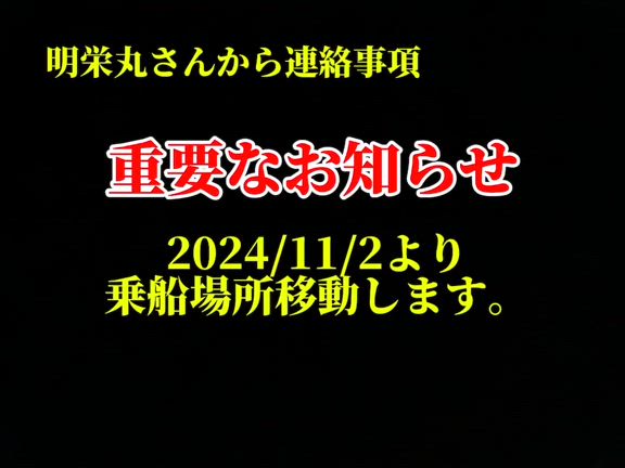 明栄丸さん 11/2から乗船場所が変更になります✨️の記事動画