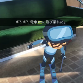 滑り込みセーフの画像