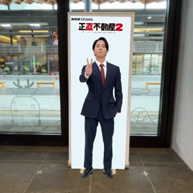 正直不動産2NHK奈良動くやまぴーの画像