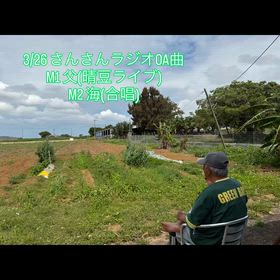 今週のさんさんラジオOA曲の画像