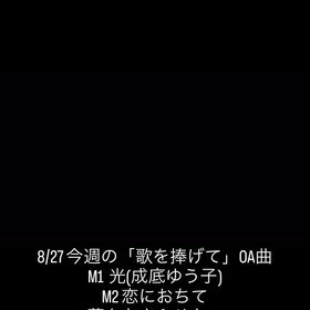8/27今週のOA曲の画像