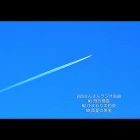 さんさんラジオOA曲✨️の画像