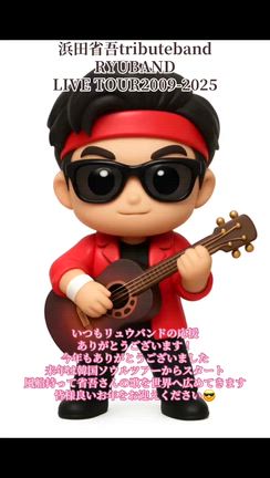 良いお年をお迎えください！　RYUBANDの記事動画