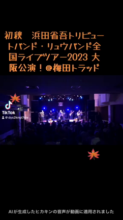 初秋　浜田省吾トリビュートバンド　 RYUBANDの記事動画