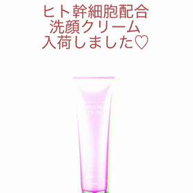 ヒト幹細胞配合、洗顔入荷しました！の画像