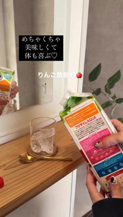 美味しいりんご酢飲料の記事動画