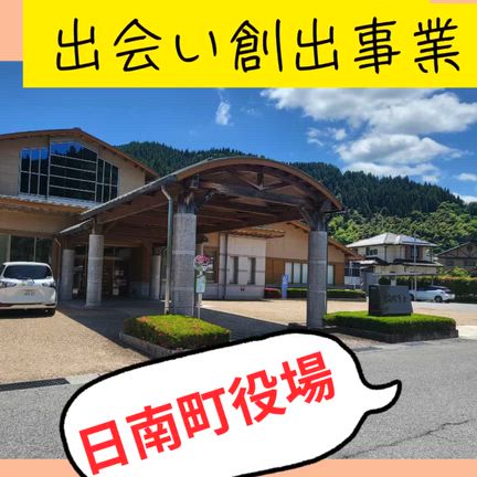 縁結び・出会い創出事業の記事動画