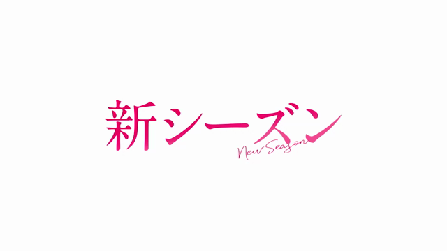おぉーーー!!!新シーズン♡の記事動画