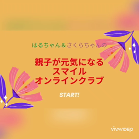 ”【スマイルオンラインクラブ】明後日、第一弾の動画が出ます!の画像