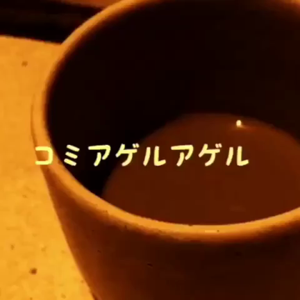 1/27 「コミアゲルアゲル」の記事動画