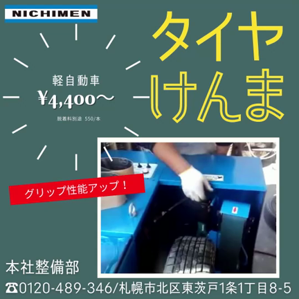 滑るタイヤに！「タイヤ研磨」！薄く削ってタイヤをザラザラに♪の記事動画