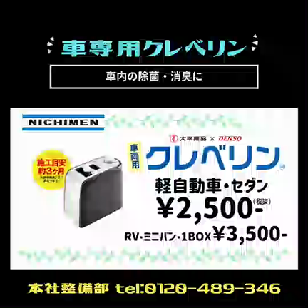 車専用クレベリンで車内の除菌消臭！！の記事動画
