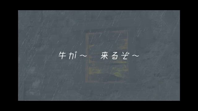牛が嫌いになりそうの記事動画