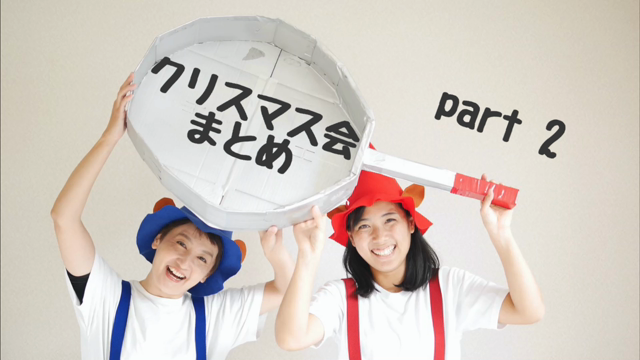クリスマス会playback part② [落とし物は拾わない編】の記事動画