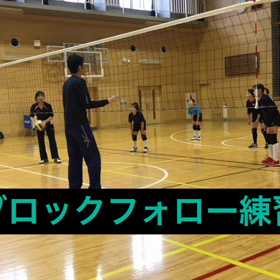 ブロックフォロー練習の画像