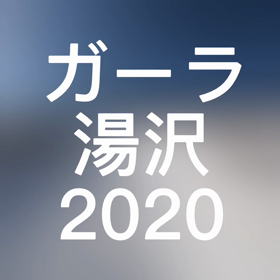 2019ー2020シーズンの画像