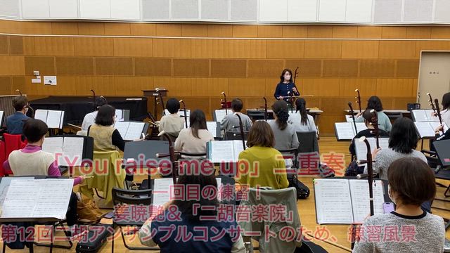 姜暁艶&二胡音楽院(広島二胡教室)合同レッスン〜You raise me up二重奏の記事動画