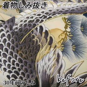 着物　30年前のしみ しみぬき　お手入れ　クリーニング　お任せ下さい。の画像