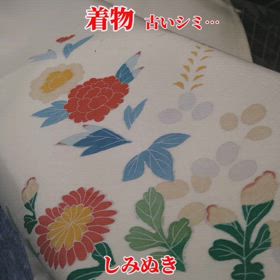 着物しみぬき　黄ばみ　変色などお気軽に御相談下さいの画像